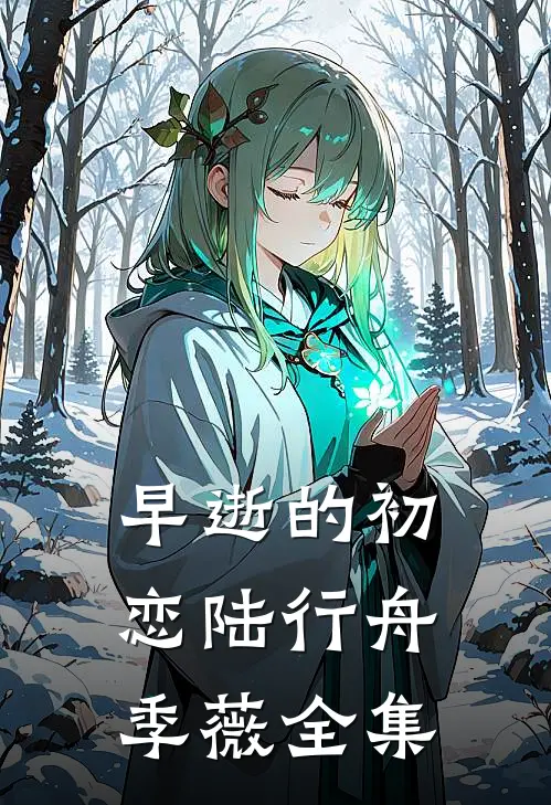 早逝的初恋陆行舟季薇 全集
