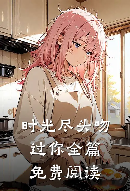 时光尽头吻过你全篇免费阅读
