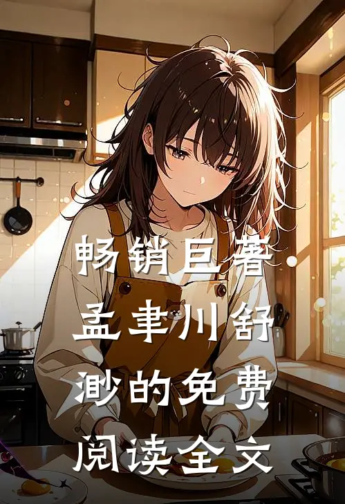 畅销巨著孟聿川舒渺的免费阅读全文