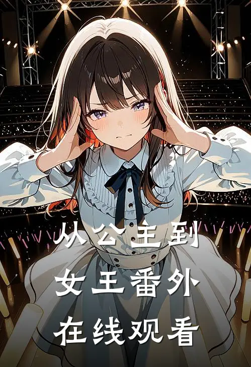 从公主到女王 番外在线观看