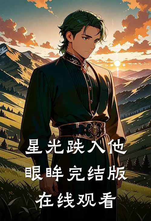 星光跌入他眼眸完结版在线观看