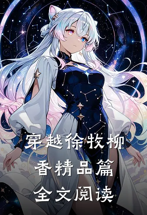 穿越徐牧柳香精品篇全文阅读