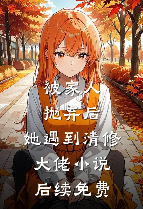 被家人抛弃后，她遇到清修大佬小说后续免费