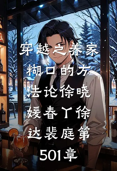 穿越之养家糊口的方法论徐晓媛春丫徐达裴庭 第501章