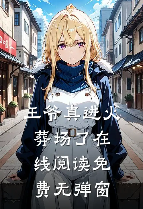 王爷真进火葬场了在线阅读免费无弹窗