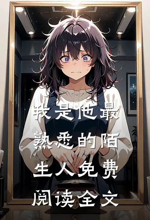 我是他最熟悉的陌生人免费阅读全文