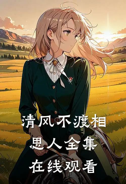 清风不渡相思人全集在线观看