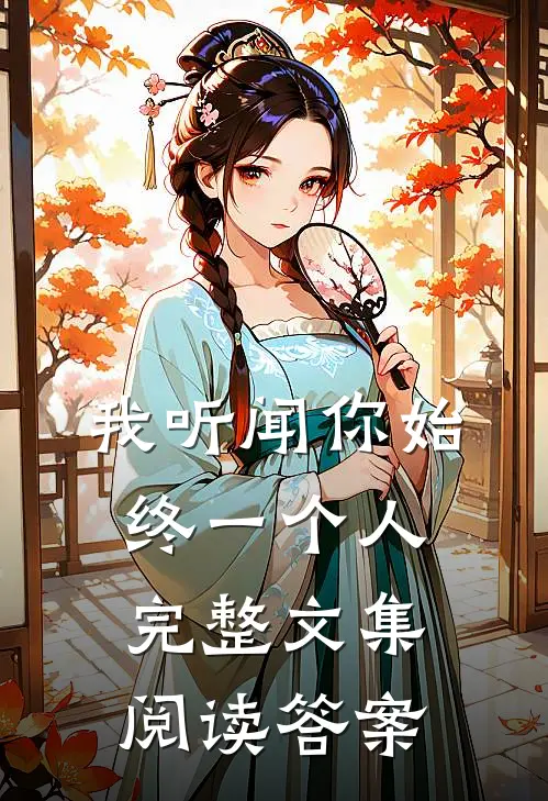 我听闻你始终一个人完整文集阅读答案