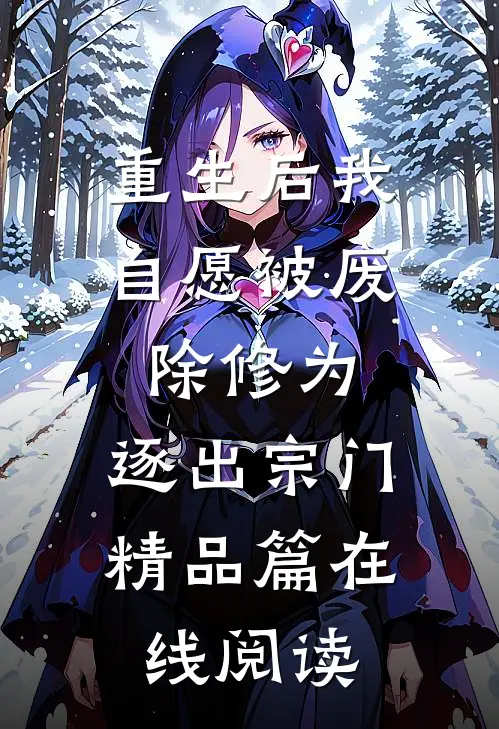 重生后我自愿被废除修为,逐出宗门精品篇在线阅读