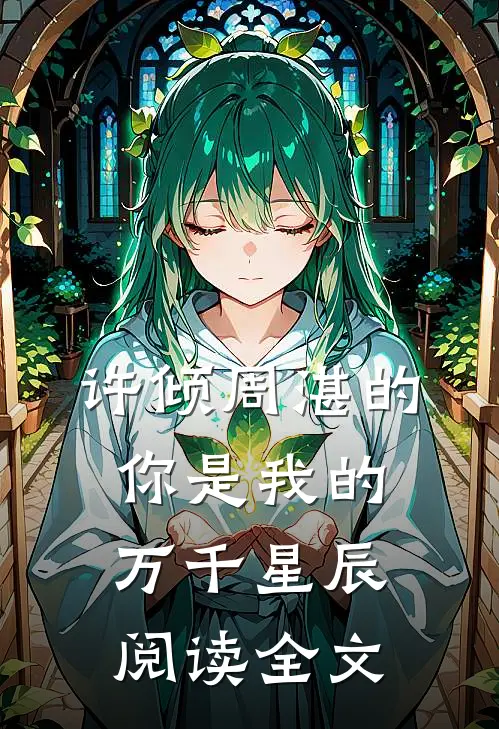许倾周湛的你是我的万千星辰阅读全文