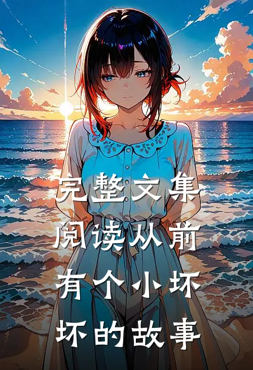 完整文集阅读从前有个小坏坏的故事