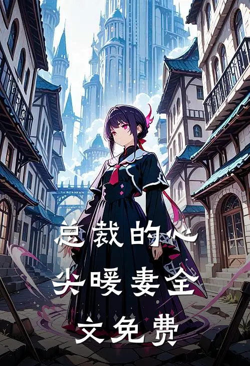 总裁的心尖暖妻全文免费