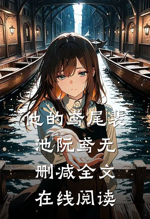 他的鸢尾裴池阮鸢无删减全文在线阅读