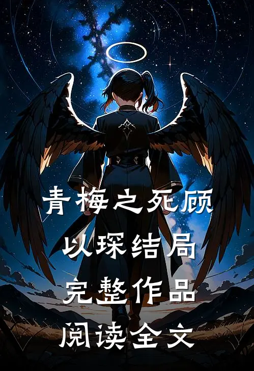 青梅之死顾以琛结局完整作品阅读全文