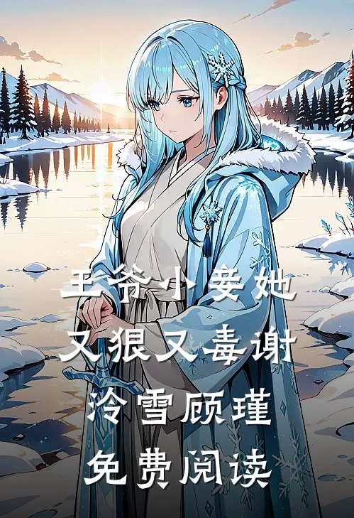 王爷小妾她又狠又毒谢泠雪顾瑾免费阅读