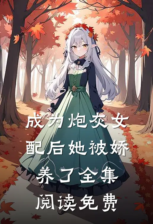 成为炮灰女配后她被娇养了全集阅读免费