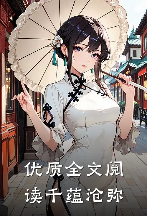 优质全文阅读千蕴沧弥