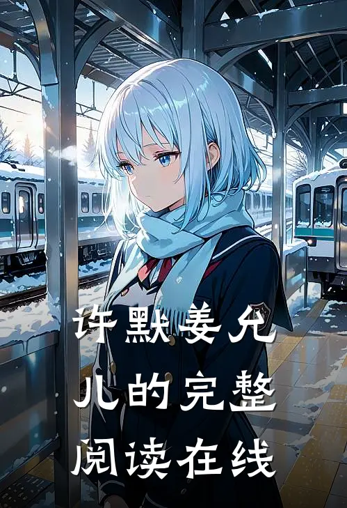 许默姜允儿的完整阅读在线