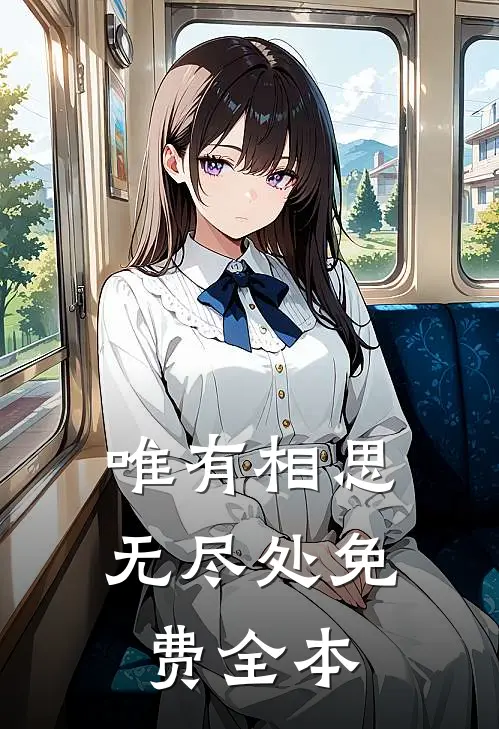 唯有相思无尽处免费全本