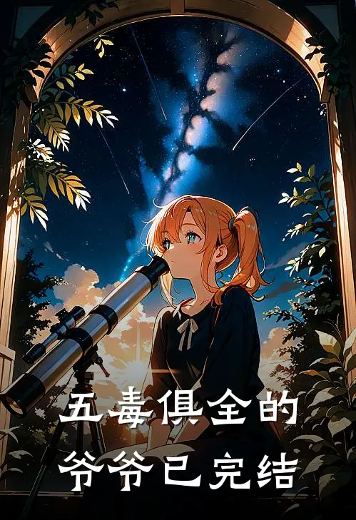 五毒俱全的爷爷已完结