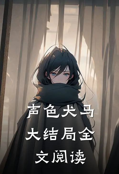 声色犬马大结局全文阅读