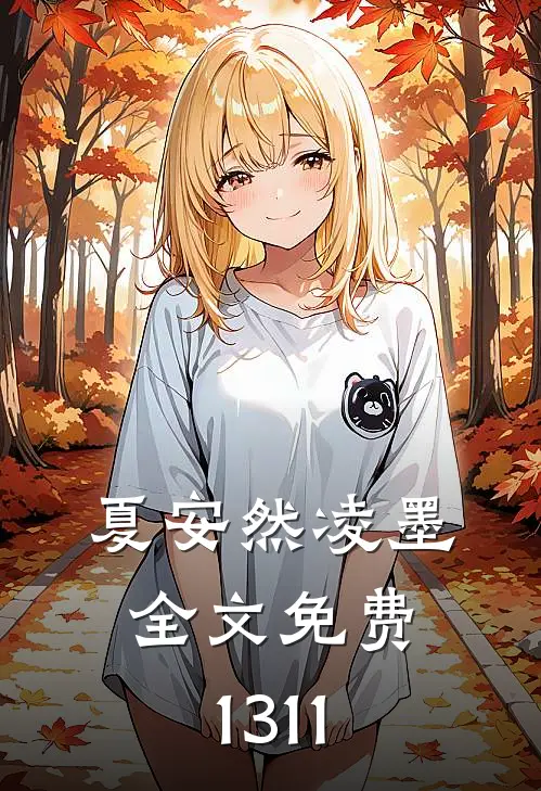 夏安然凌墨全文免费1311