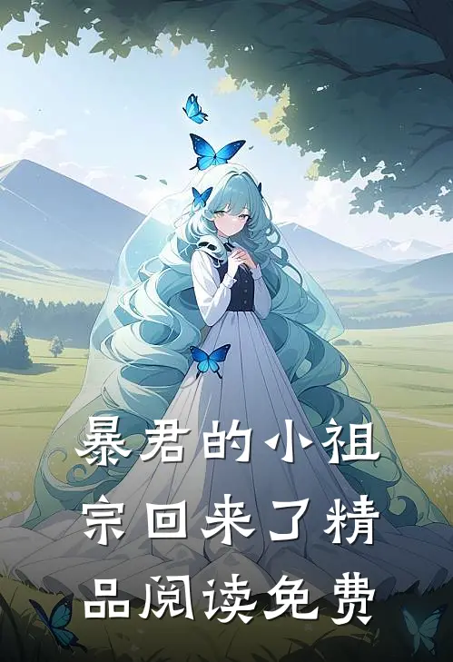暴君的小祖宗回来了精品阅读免费