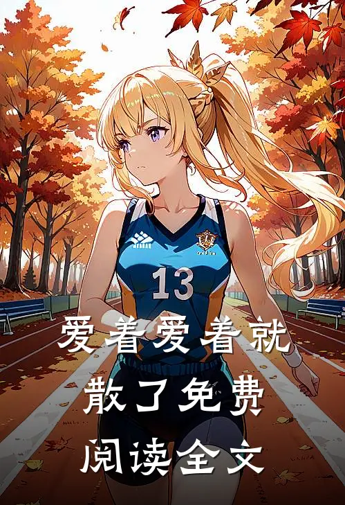 爱着爱着就散了免费阅读全文