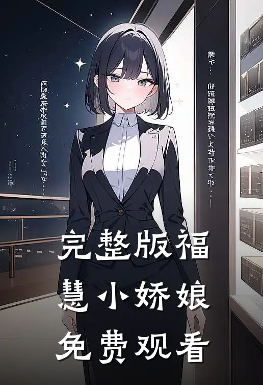 完整版福慧小娇娘免费观看