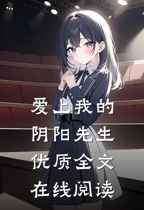 爱上我的阴阳先生优质全文在线阅读