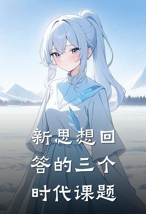 新思想回答的三个时代课题