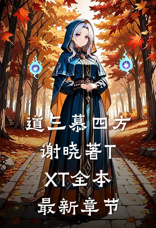 道三慕四方谢晓著TXT全本最新章节