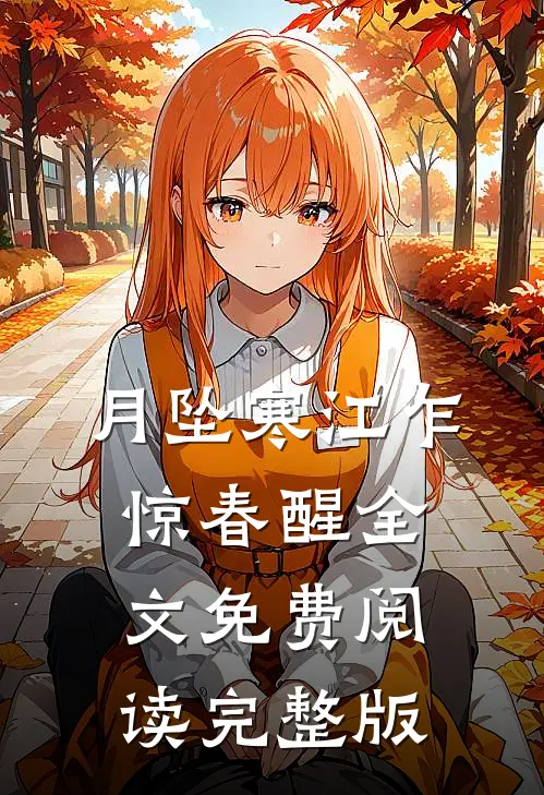 月坠寒江乍惊春醒全文免费阅读完整版