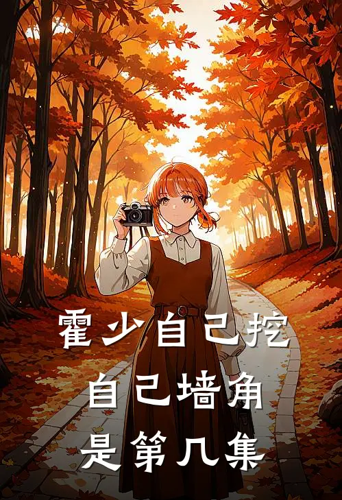 霍少自己挖自己墙角是第几集