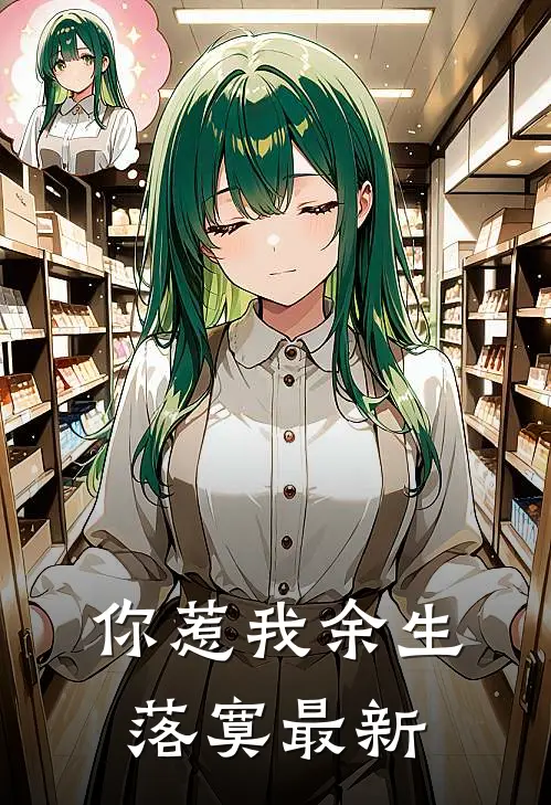 你惹我余生落寞最新
