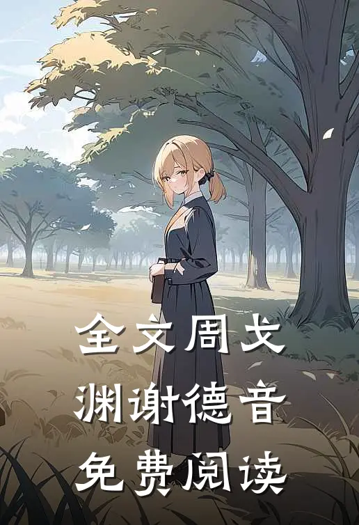 全文周戈渊谢德音免费阅读