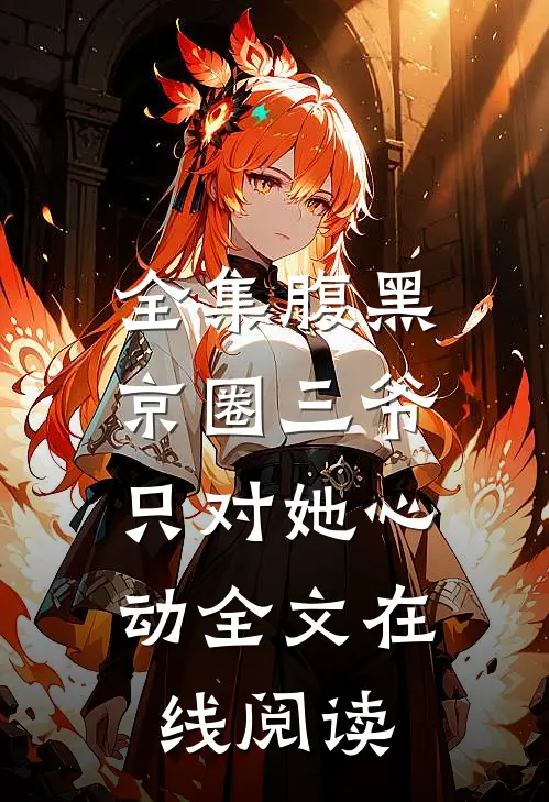全集腹黑京圈三爷,只对她心动全文在线阅读