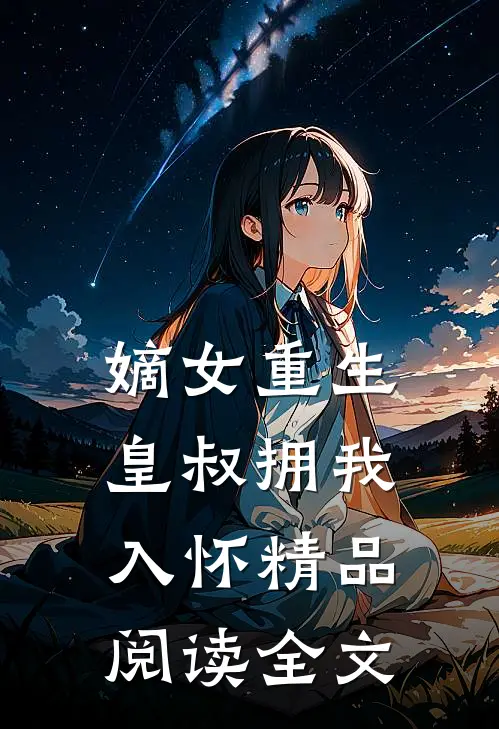 嫡女重生,皇叔拥我入怀精品阅读全文