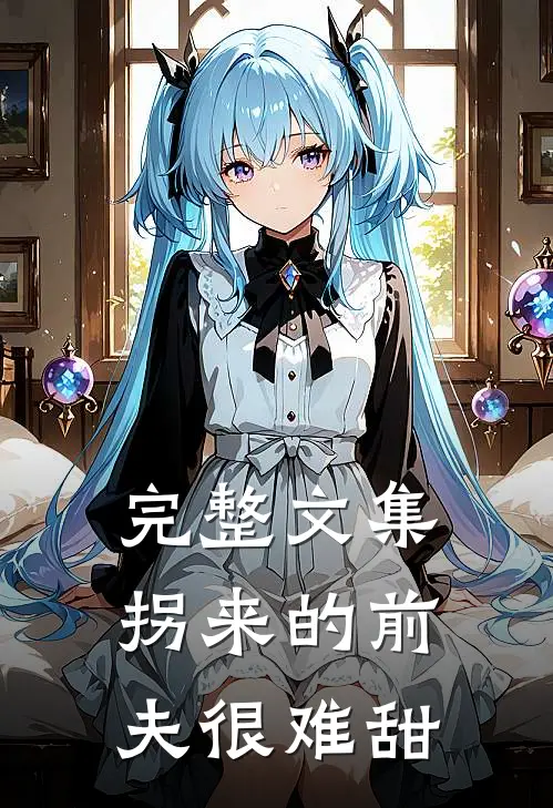 完整文集拐来的前夫很难甜