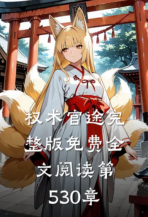 权术官途完整版免费全文阅读第530章