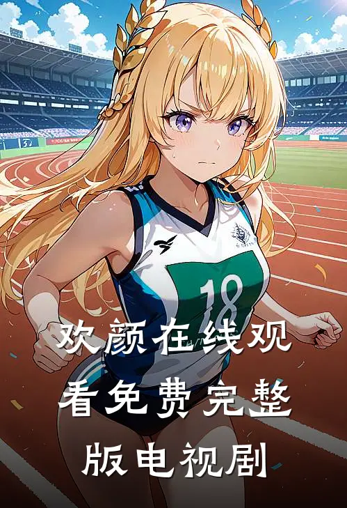 欢颜在线观看免费完整版电视剧