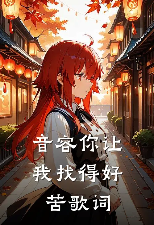 音容你让我找得好苦歌词