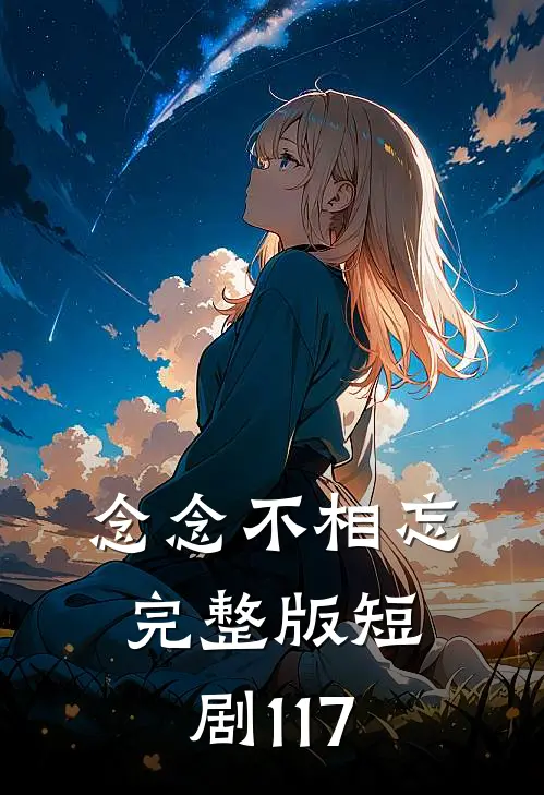 念念不相忘完整版短剧117