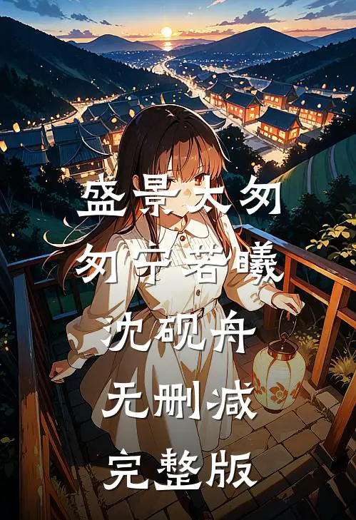盛景太匆匆宁若曦沈砚舟无删减完整版