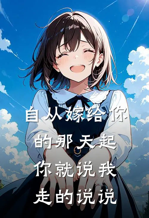 自从嫁给你的那天起你就说我走的说说