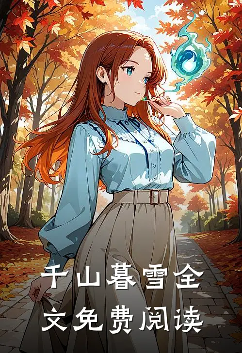 千山暮雪全文免费阅读