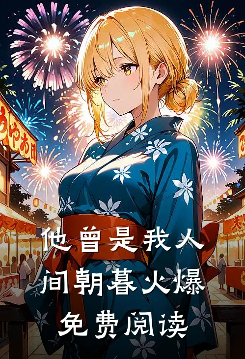 他曾是我人间朝暮火爆免费阅读
