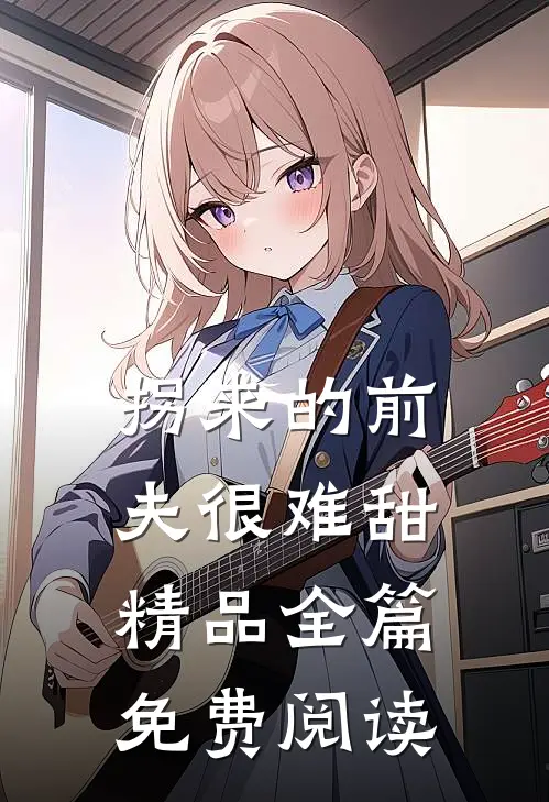 拐来的前夫很难甜精品全篇免费阅读