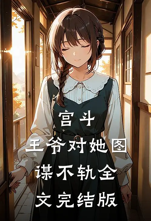宫斗：王爷对她图谋不轨全文完结版