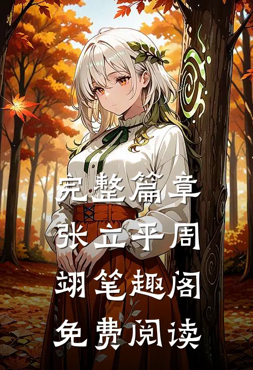 完整篇章张立平周翊笔趣阁免费阅读